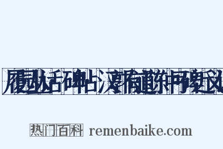 履园丛话·碑帖·汉郭有道陈仲弓碑近义词是什么意思的图片